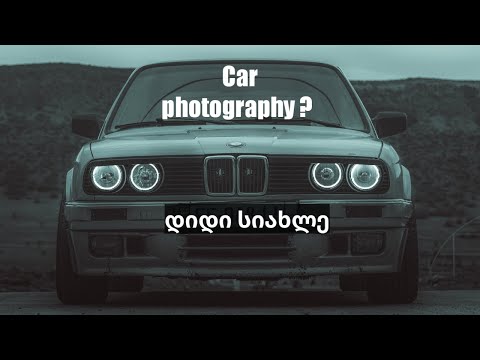 როგორ გადავიღოთ მანქანა ? / How to shoot car photography